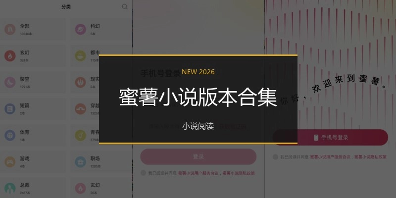 蜜薯小说版本合集