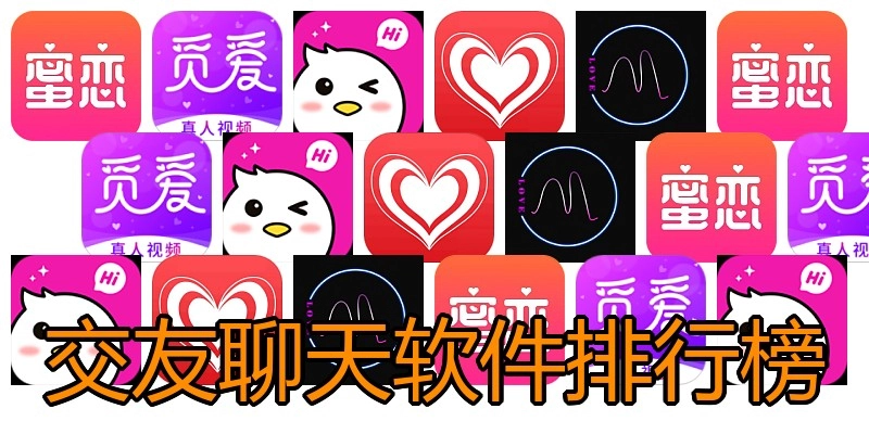 交友聊天软件排行榜