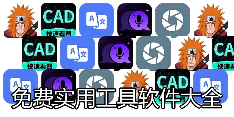 免费实用工具软件大全