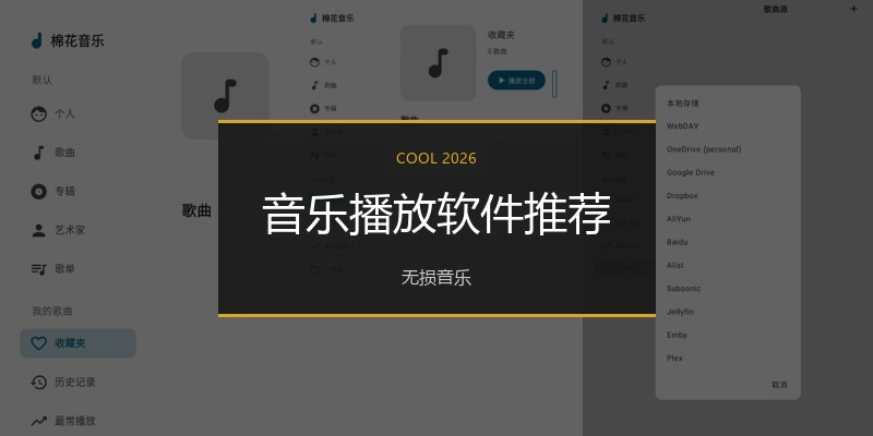 音乐播放软件推荐