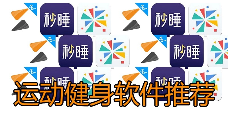 运动健身软件推荐