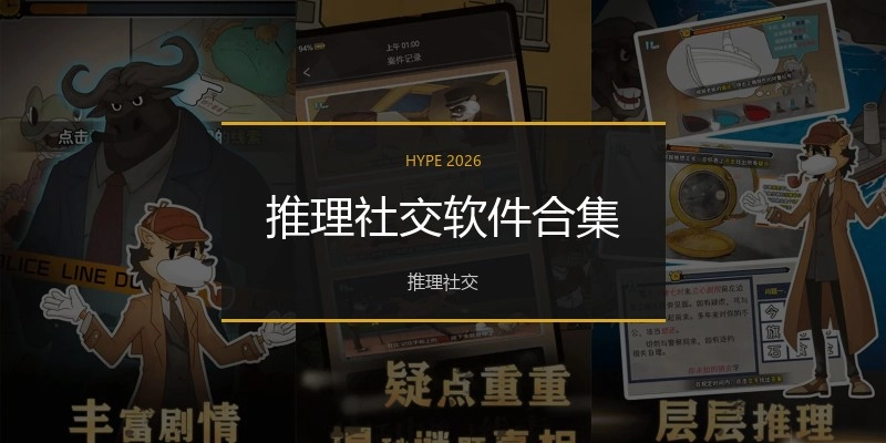推理社交软件合集