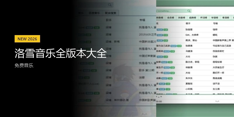 洛雪音乐全版本大全