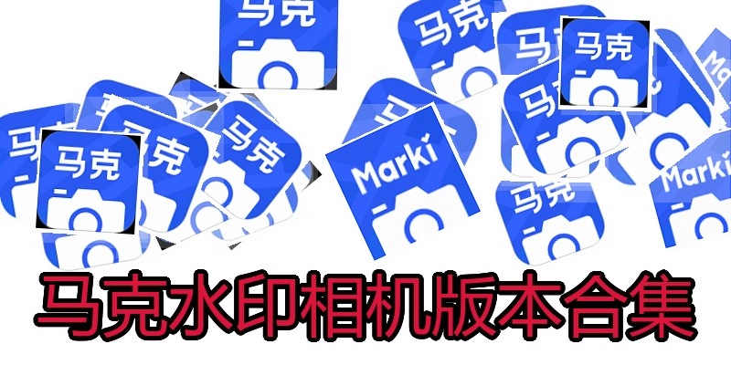 马克水印相机版本合集