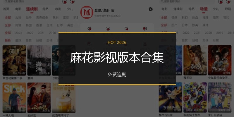 麻花影视版本合集