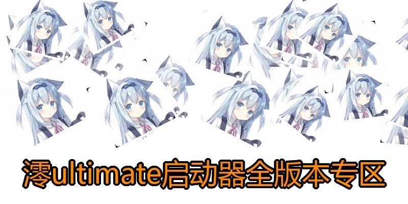 澪ultimate启动器全版本专区