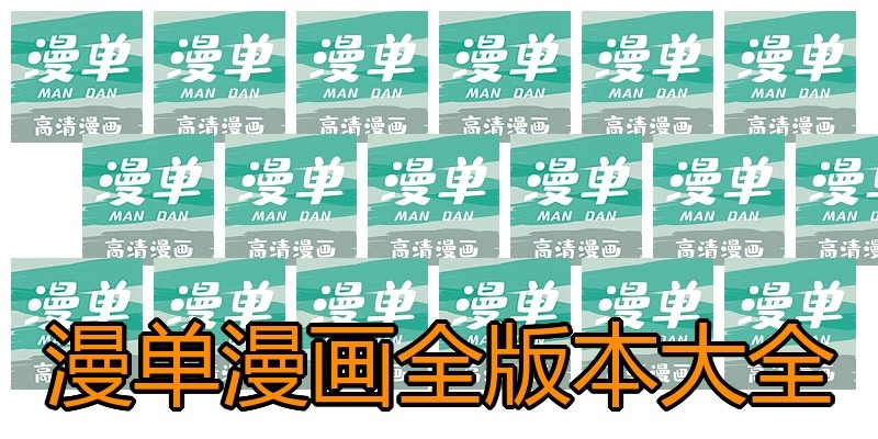 漫单漫画全版本大全