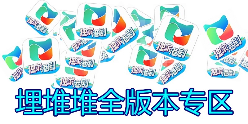 埋堆堆全版本专区