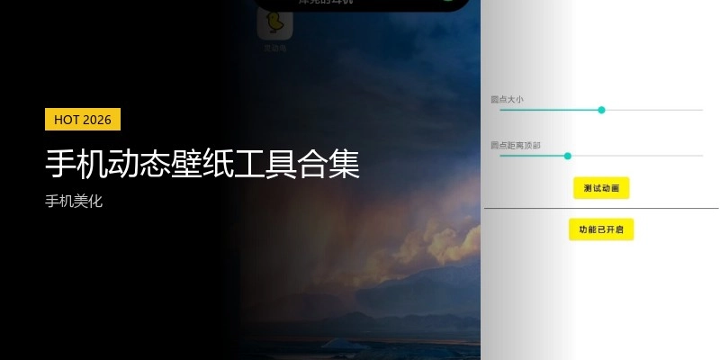 手机动态壁纸工具合集