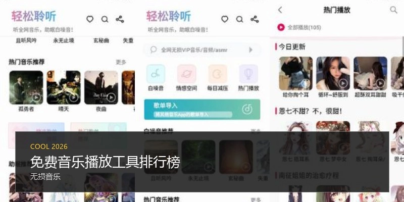 免费音乐播放工具排行榜