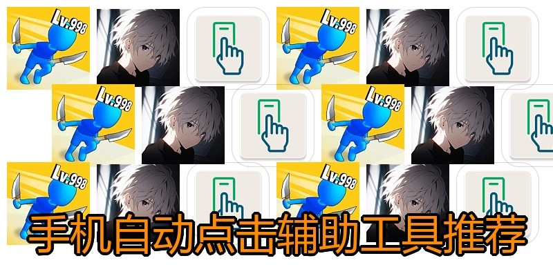 手机自动点击辅助工具推荐