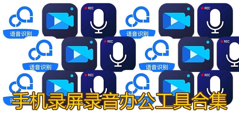 手机录屏录音办公工具合集