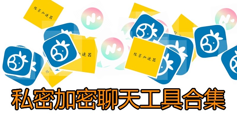 私密加密聊天工具合集