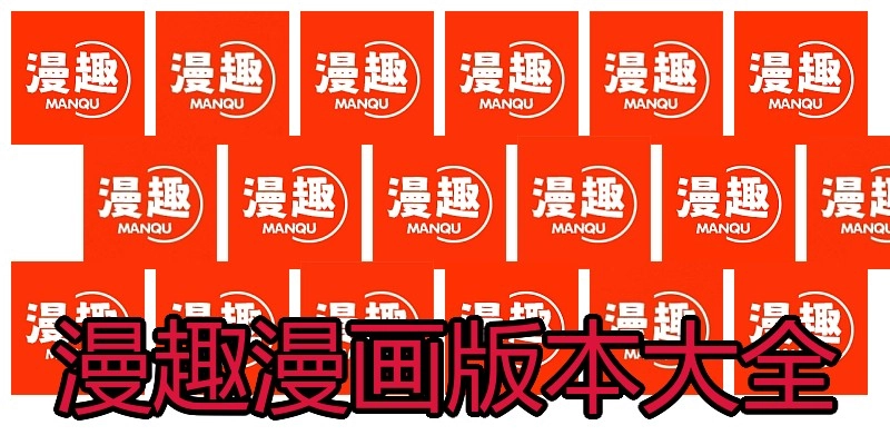 漫趣漫画版本大全