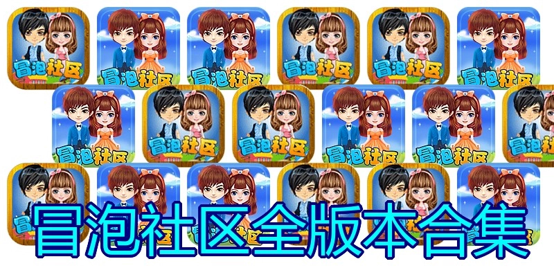 冒泡社区全版本合集