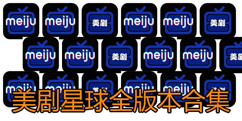 美剧星球全版本合集