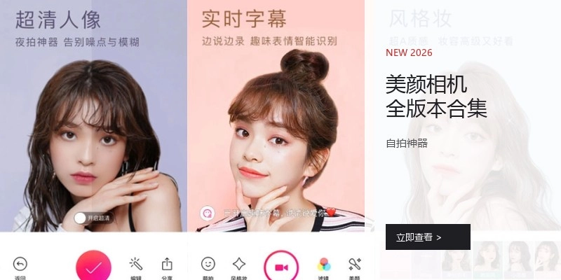 美颜相机全版本合集