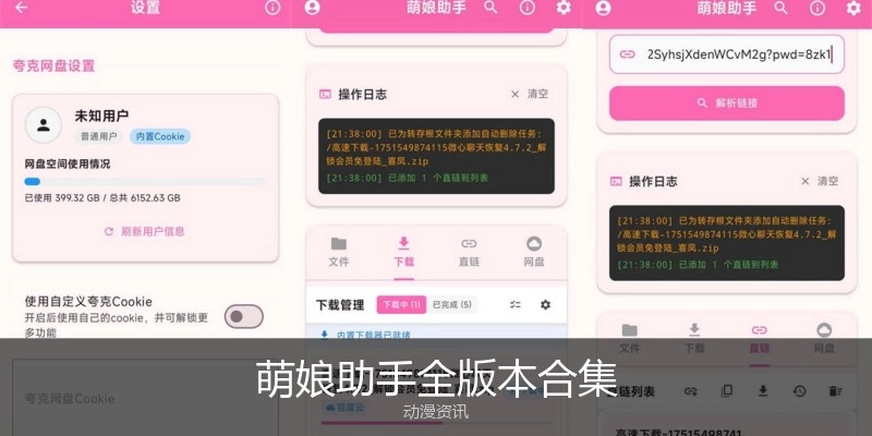 萌娘助手全版本合集