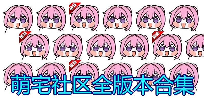 萌宅社区全版本合集