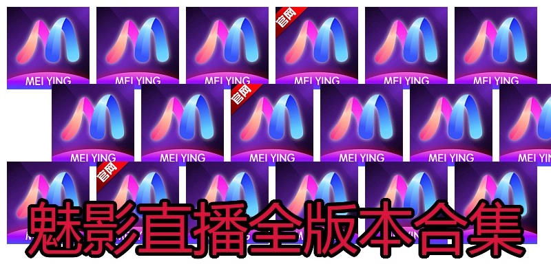 魅影直播全版本合集