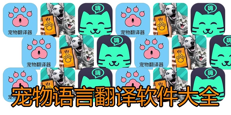 宠物语言翻译软件大全