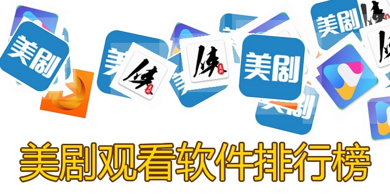美剧观看软件排行榜