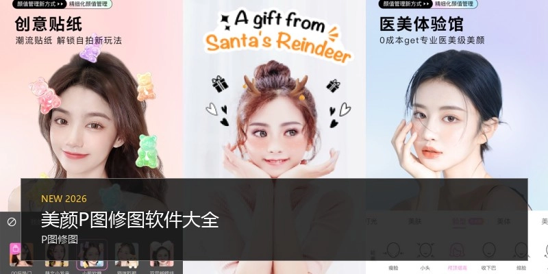 美颜P图修图软件大全