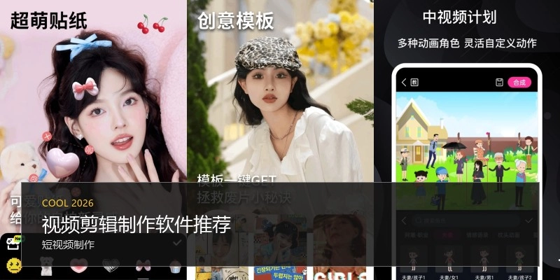 视频剪辑制作软件推荐