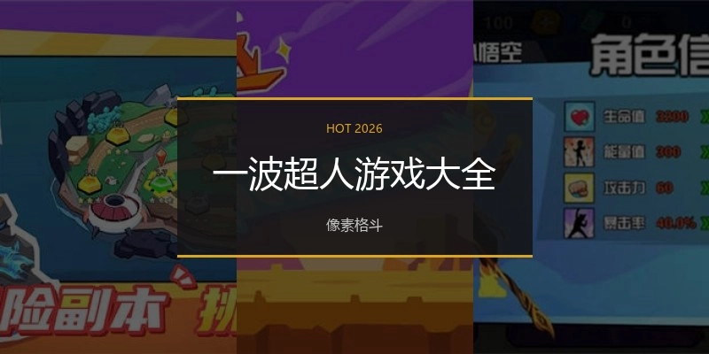 一波超人游戏大全