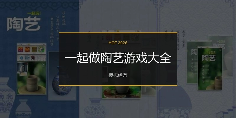 一起做陶艺游戏大全