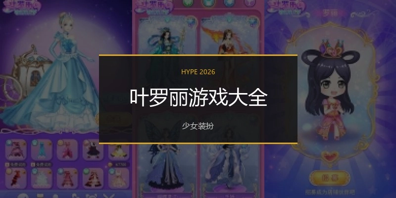 叶罗丽游戏大全