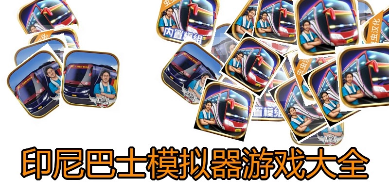 印尼巴士模拟器游戏大全
