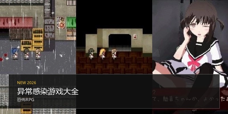 异常感染游戏大全
