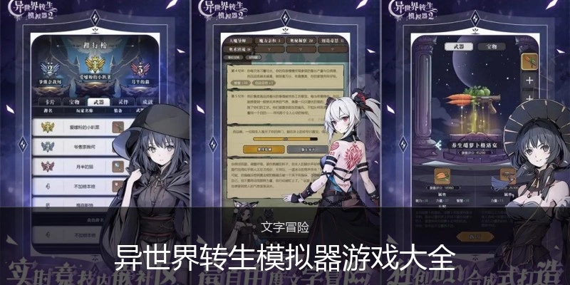 异世界转生模拟器游戏大全