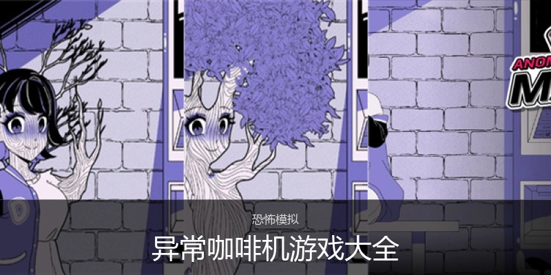 异常咖啡机游戏大全