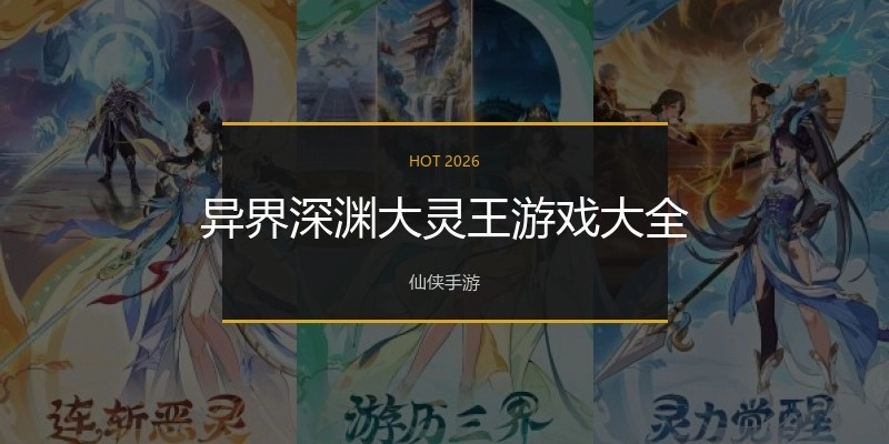 异界深渊大灵王游戏大全