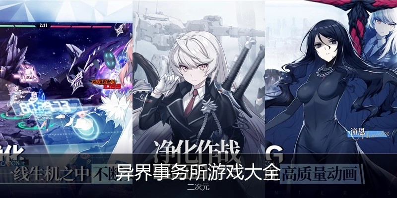 异界事务所游戏大全