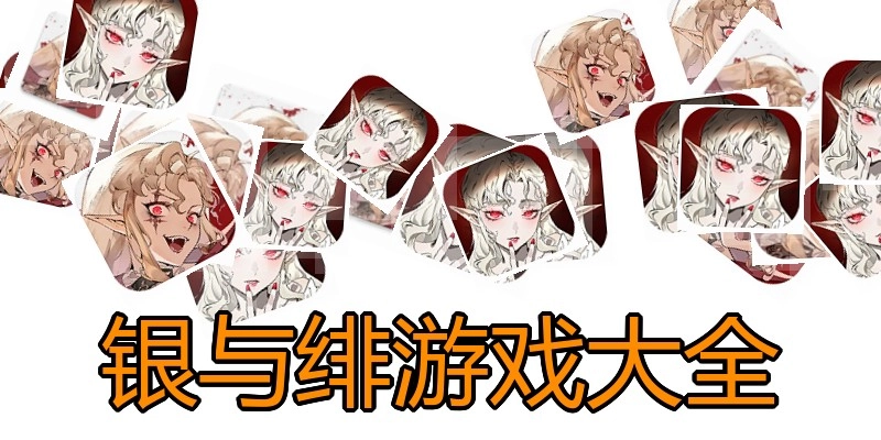 银与绯游戏大全