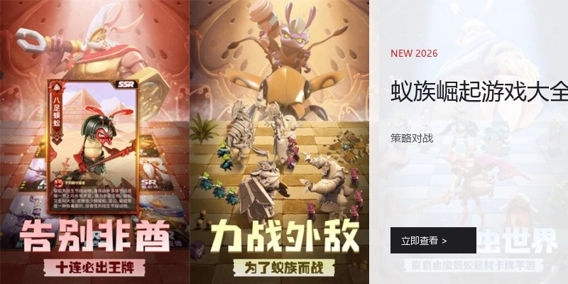 蚁族崛起游戏大全