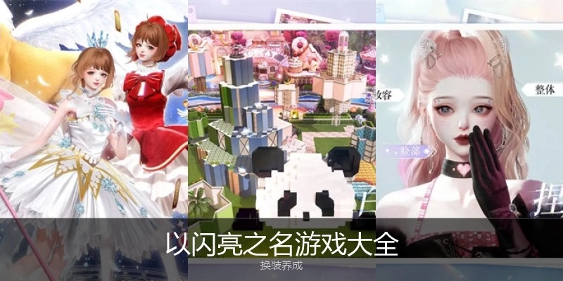 以闪亮之名游戏大全