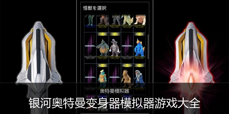 银河奥特曼变身器模拟器游戏大全