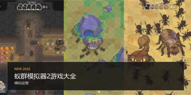 蚁群模拟器2游戏大全