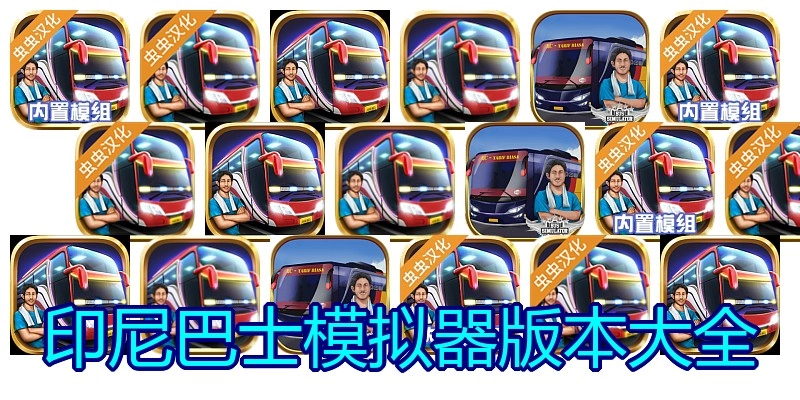 印尼巴士模拟器版本大全