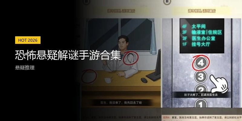 恐怖悬疑解谜手游合集