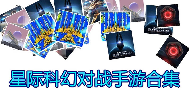 星际科幻对战手游合集