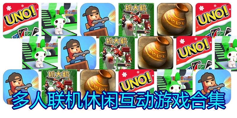 多人联机休闲互动游戏合集