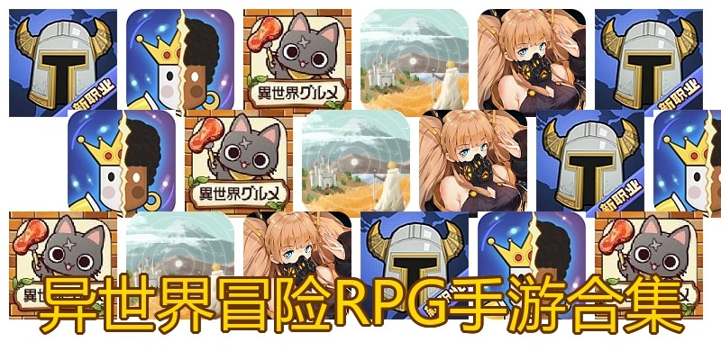 异世界冒险RPG手游合集