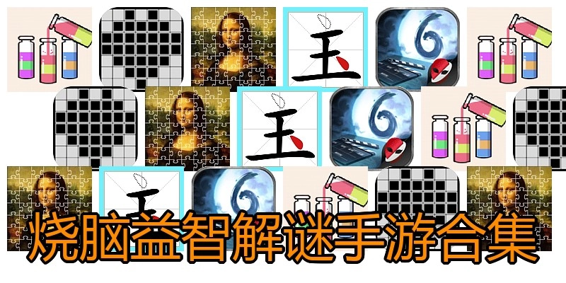 烧脑益智解谜手游合集