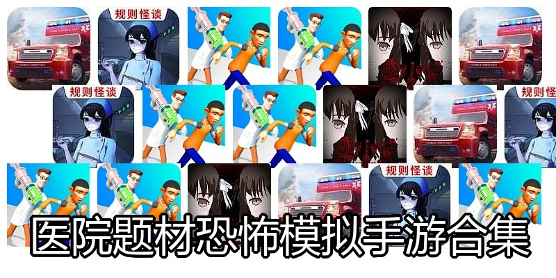 医院题材恐怖模拟手游合集