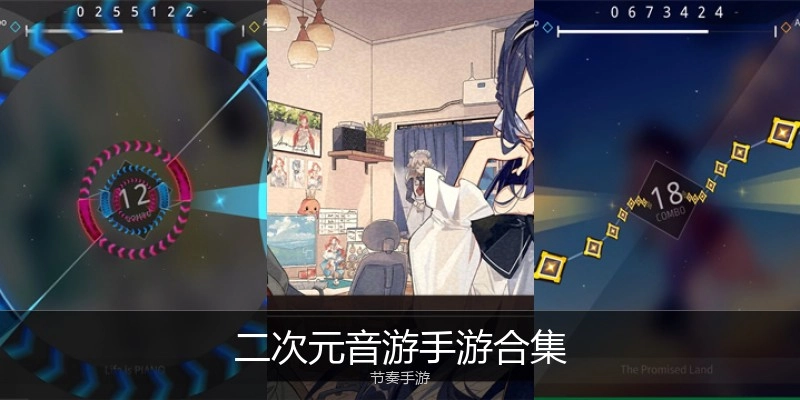 二次元音游手游合集
